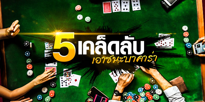 อัตราการจ่ายเกมพนันบาคาร่า บนเว็บ SBOBET